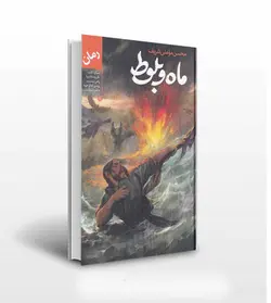 ماه و بلوط اثر محسن مومنی شریف