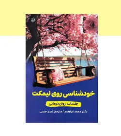خودشناسی روی نیمکت اثر دکتر ابراهیم