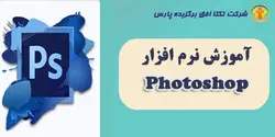 دوره آموزش نرم افزار تخصصی گرافیك رایانه ای (فتوشاپ) - شرکت تکتا افق برگزیده پارس