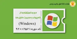 دوره آموزشی استفاده از کامپیوتر و مدیریت فایل ها (WINDOWS) کد دوره : 92002521 - شرکت تکتا افق برگزیده پارس