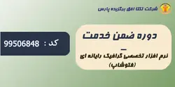 دوره ضمن خدمت فرهنگیان - نرم افزار تخصصی گرافیك رایانه ای (فتوشاپ) - کد 99506848 - شرکت تکتا افق برگزیده پارس