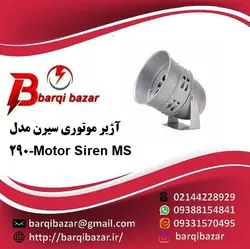 آژیر موتوری سیرن مدل 290-Motor Siren MS