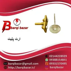 ارت پلیت برنجی با پیچ استنلس استیل