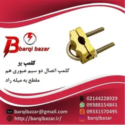 کلمپ یو – کلمپ اتصال دو سیم عبوری هم مقطع به میله راد