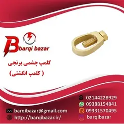 کلمپ اتصال سیم مسی به میله راد (کلمپ انگشتی)