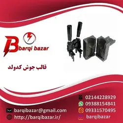 قالب جوش کدولد دو راهی سیم