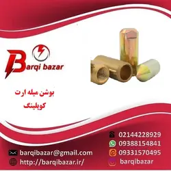 کوپلینگ یا بوشن میله ارت سایز 16