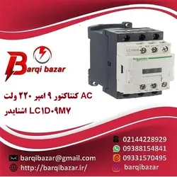 کنتاکتور 9 امپر 220 ولت AC اشنایدر LC1D09M7