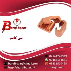 سی کلمپ