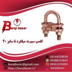 کلمپ یو – کلمپ سیم به میلگرد تا سایز 20