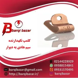 کلمپ نگهدارنده سیم هادی به دیوار