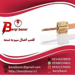 کلمپ اتصال سیم به تسمه