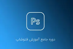 آموزش فتوشاپ 2023 مقدماتی تا پیشرفته - 100% پروژه محور