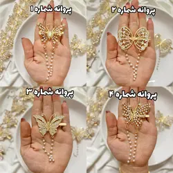 گیره انبری مجلسی  پروانه آویزدار( ۴ مدل)