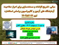 دوره آموزشی *مبانی، تشریح الزامات و مستندسازی برای احراز صلاحیت آزمایشگاه های آزمون و کالیبراسیون براساس استاندارد ایزو 17025:2017*