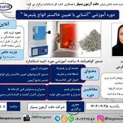 دوره آموزشی *مبانی، تشریح الزامات و مستندسازی برای احراز صلاحیت آزمایشگاه های آزمون و کالیبراسیون براساس استاندارد ایزو 17025:2017*