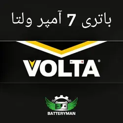 7 آمپر موتوری ولتا