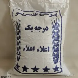 برنج عنبر بو اعلا (کیسه 10 کیلوگرمی)