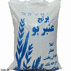 برنج عنبر بو درجه یک (کیسه 10 کیلوگرمی)