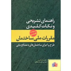 كتاب راهنماي تشريحي و نكات كليدي مقررات ملي ساختمان طرح و اجراي ساختمان هاي با مصالح بنايي اثر عليرضا سلطاني انتشارات پارسه نو
