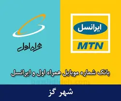 بانک شماره موبایل گز