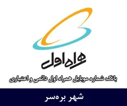 بانک شماره موبایل همراه اول بره‌سر