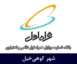 بانک شماره موبایل همراه اول کوهی‌خیل