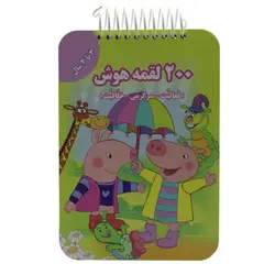 200 لقمه هوش 3 تا 4 سال