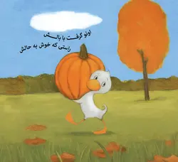 چی بود چی بود کدو بود_کتاب‌های کوچک از غاز و اردک