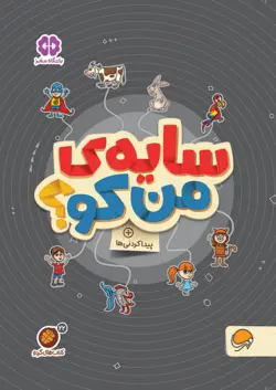 سایه ی من کو؟ پیداکردنی ها (کتاب های گردو)