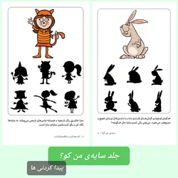 سایه ی من کو؟ پیداکردنی ها (کتاب های گردو)