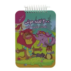 کتاب 200 لقمه هوش 1 تا 2 سال