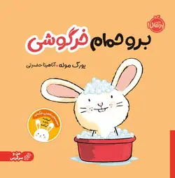 کتاب برو حمام خرگوشی