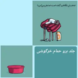 کتاب برو حمام خرگوشی