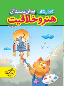 کتاب کار هنر و خلاقیت پیش دبستانی خیلی سبز
