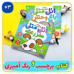 کتاب های اتل متل_برچسبی و رنگ آمیزی