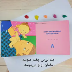 کتاب های شعر مامان و بابا دالی بازی