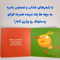 کتاب وای کوکو پستونک میخواد!