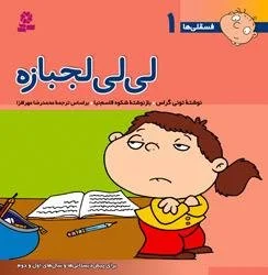 لی لی لجبازه(فسقلی ها)