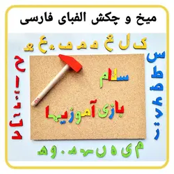 میخ و چکش الفبای فارسی ایپکا