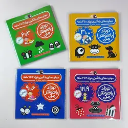 پک نوزاد باهوش من (0 تا 12 ماهگی)