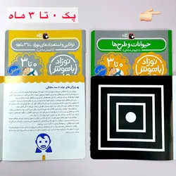 پک نوزاد باهوش من (0 تا 12 ماهگی)