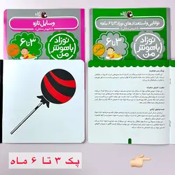 پک نوزاد باهوش من (0 تا 12 ماهگی)