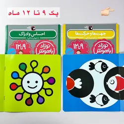 پک نوزاد باهوش من (0 تا 12 ماهگی)