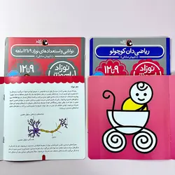 پک نوزاد باهوش من (0 تا 12 ماهگی)