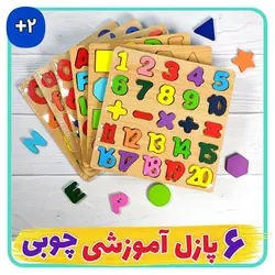پازل های چوبی آموزشی