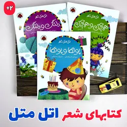 مجموعه اتل متل شعر _ شهر قلم