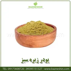 پودر زیره سبز | زیره درجه 1 کرمان