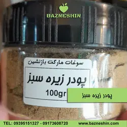 پودر زیره سبز | زیره درجه 1 کرمان