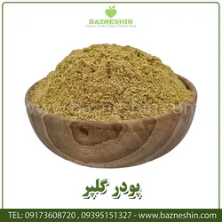 پودرگلپر| پودر گلپر درجه 1 بازنشین
